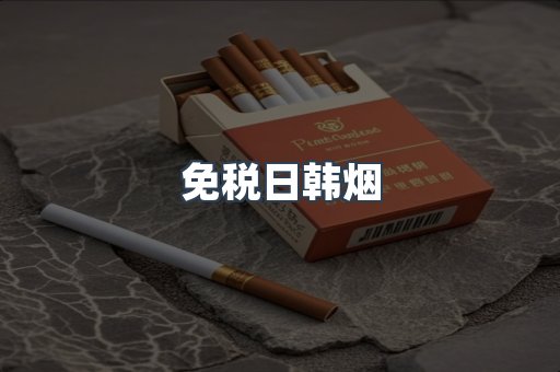 出口香烟